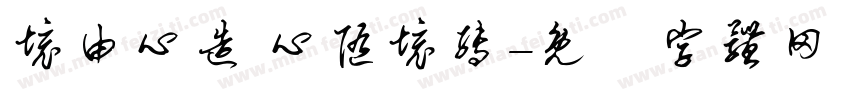 境由心造 心随境转字体转换